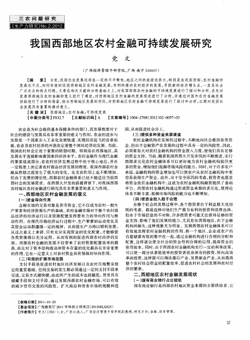 我国西部地区农村金融可持续发展研究