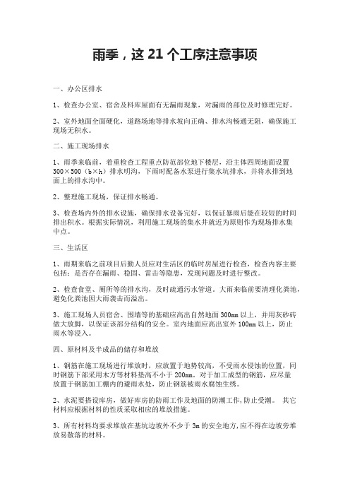 雨季,这21个工序注意事项