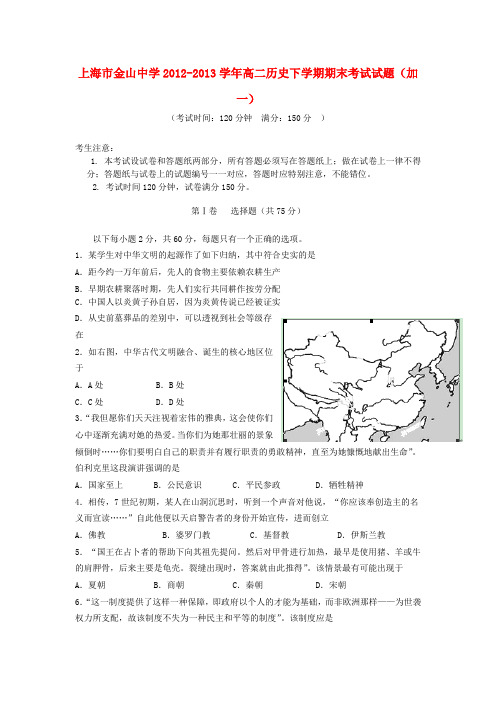 上海市金山中学高二历史期末考试试题(加一)