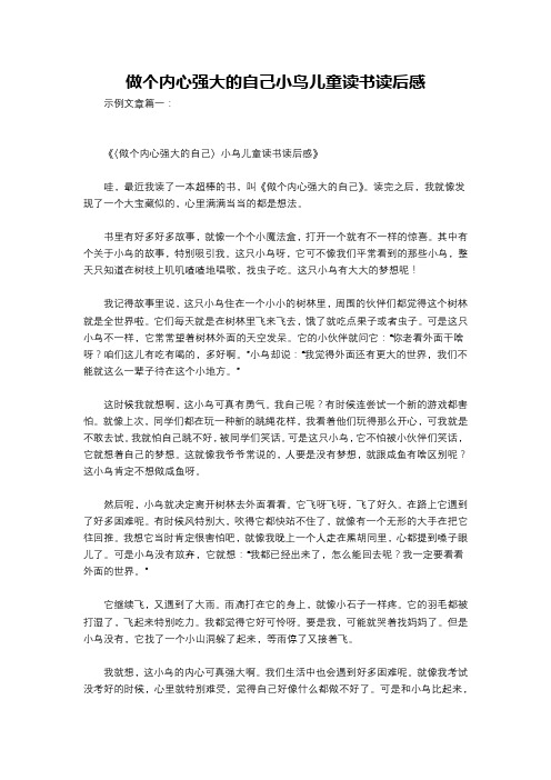 做个内心强大的自己小鸟儿童读书读后感