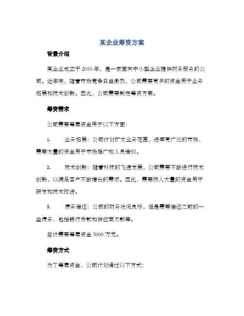 某企业筹资方案