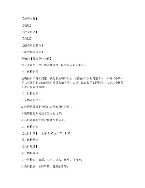 企业职业性体检介绍信模板