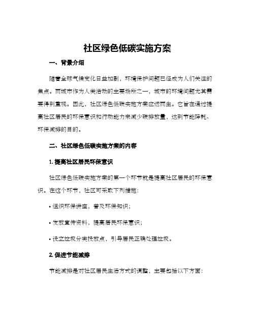 社区绿色低碳实施方案