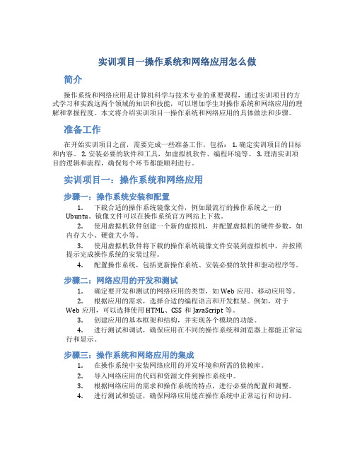 实训项目一操作系统和网络应用怎么做