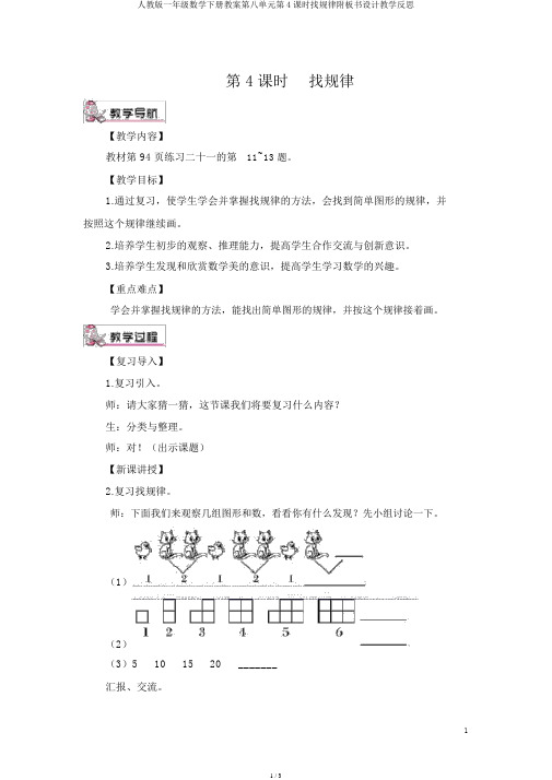 人教版一年级数学下册教案第八单元第4课时找规律附板书设计教学反思