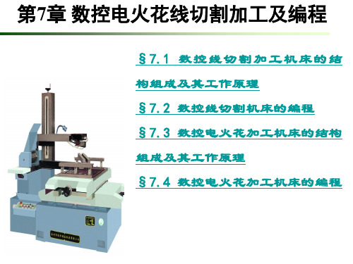 第7章数控电火花线切割加工及编程