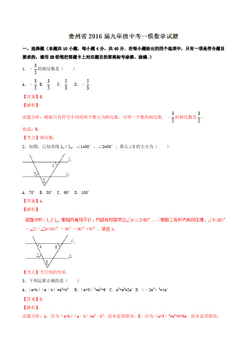 贵州省2016届九年级中考一模数学试题解析(解析版)