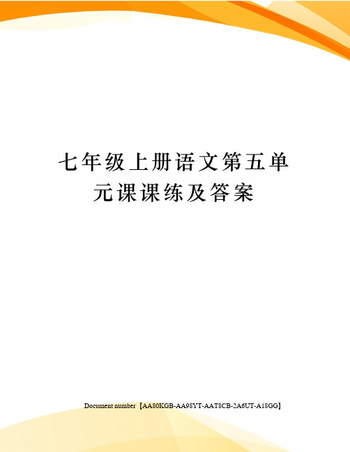 七年级上册语文第五单元课课练及答案修订稿