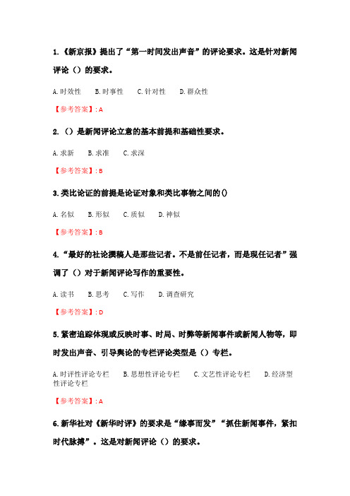 奥鹏南开20春学期(1709、1803、1809、1903、1909、2003)《新闻评论》在线作业_2 随机.doc