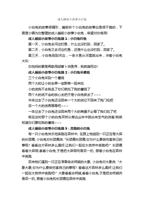 成人睡前小故事小白兔_睡前故事