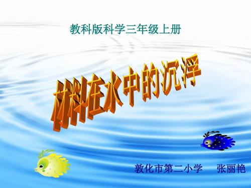 三年级科学上材料在水中的沉浮