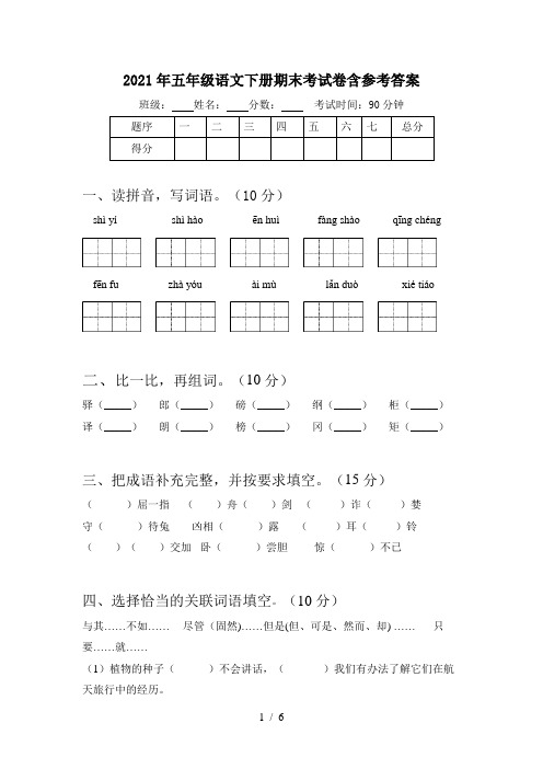 2021年五年级语文下册期末考试卷含参考答案