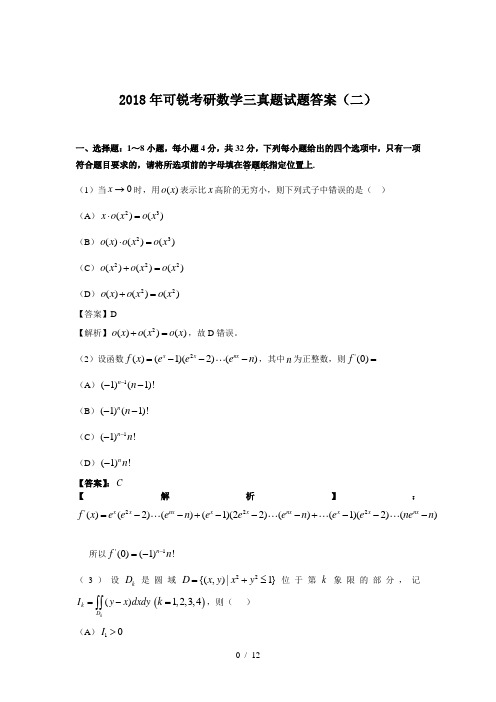 2018年可锐考研数学三真题试题答案