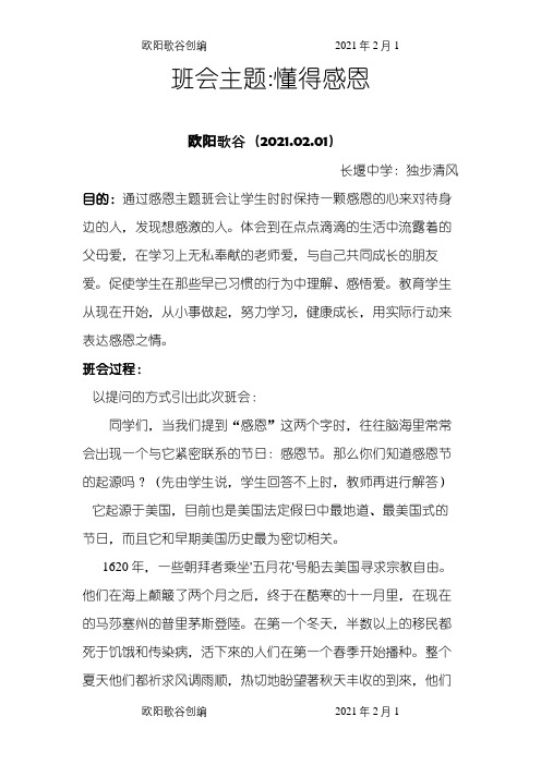 班会主题懂得感恩之欧阳歌谷创编