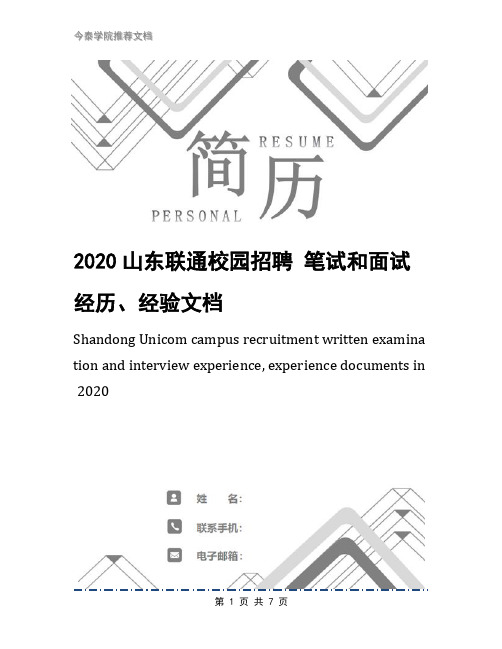 2020山东联通校园招聘 笔试和面试 经历、经验文档