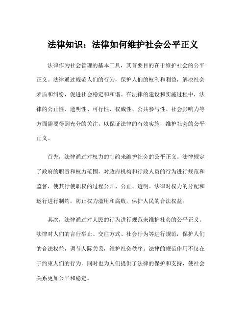 法律知识：法律如何维护社会公平正义