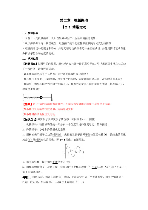 物理人教版高中选择性必修一(2019年新编)2-1 简谐运动(教案)