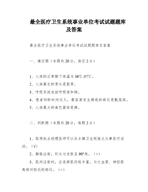 最全医疗卫生系统事业单位考试试题题库及答案