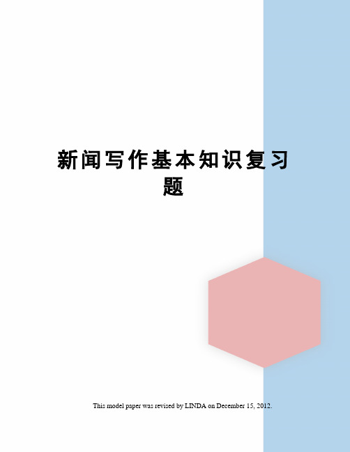 新闻写作基本知识复习题