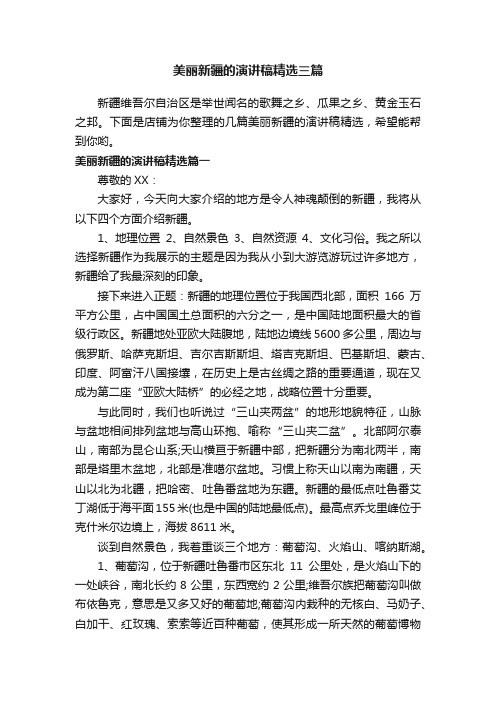 美丽新疆的演讲稿精选三篇