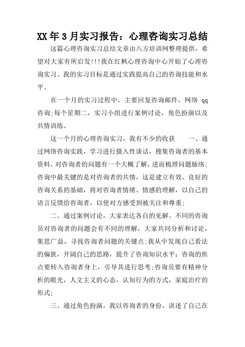 XX年3月实习报告:心理咨询实习总结