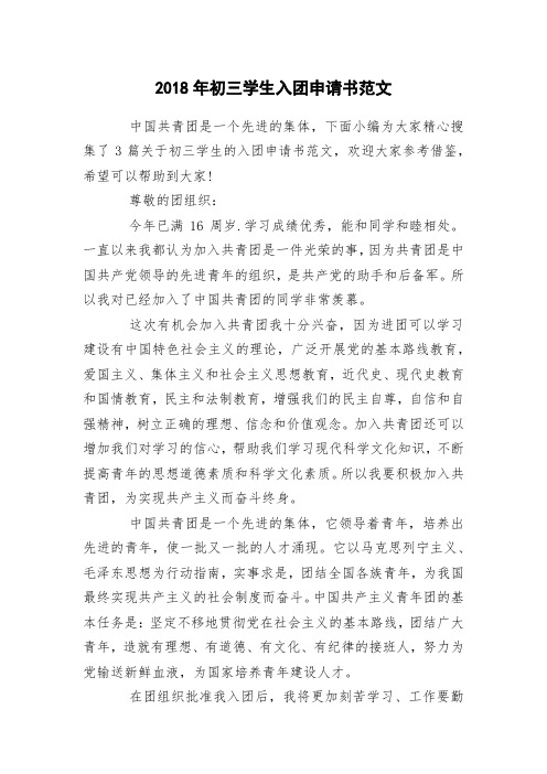 2018年初三学生入团申请书范文