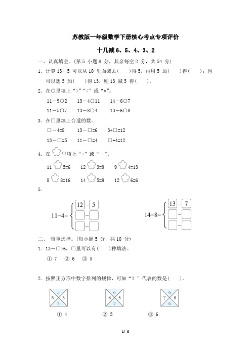 苏教版一年级数学下册第一单元《十几减6、5、4、3、2》专项试卷附答案