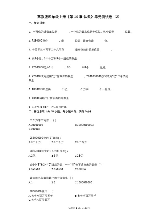 苏教版四年级上册《第10章_认数》小学数学-有答案-单元测试卷(2)