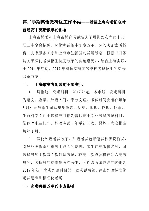 第二学期英语教研组工作小结——浅谈上海高考新政对普通高中英语教学的影响