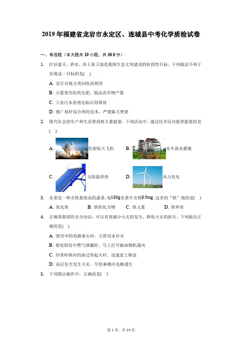 2019年福建省龙岩市永定区、连城县中考化学质检试卷(附答案详解)