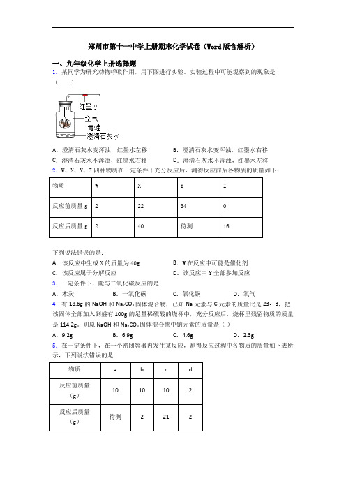 郑州市第十一中学初三化学上册期末化学试卷(Word版含解析)