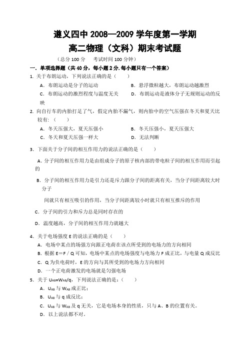 物理同步练习题考试题试卷教案遵义四中高二物理上学期期末试题及答案(文科)