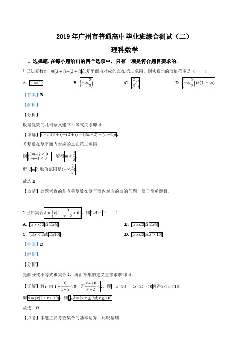 【市级联考】广东省广州市2019届高三第二次模拟考试数学(理)试题(解析版)