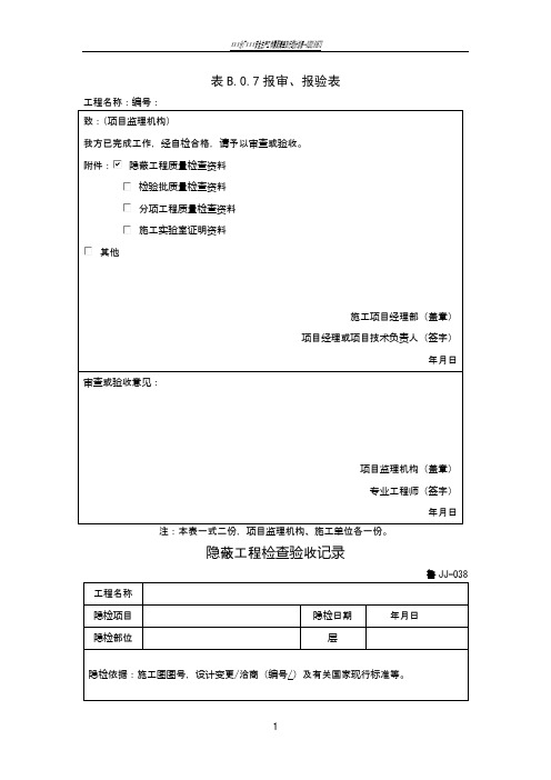 隐蔽工程报审报验表、验收记录