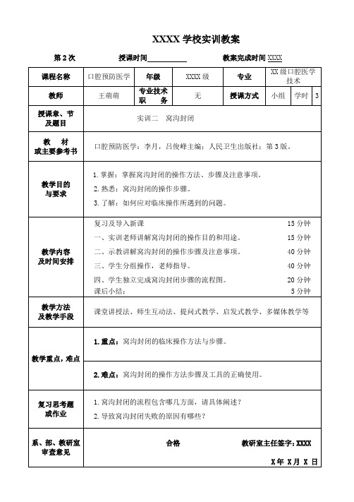 窝沟封闭教案(预防实训教案2)