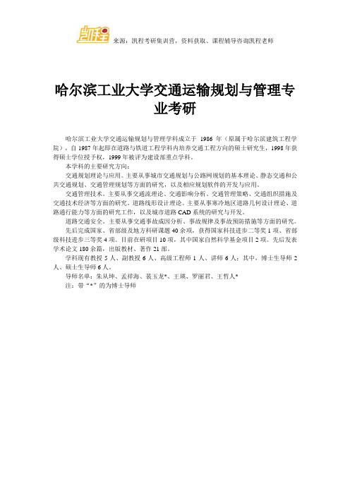 哈尔滨工业大学交通运输规划与管理专业考研