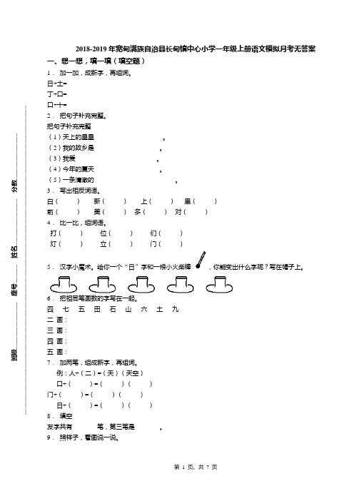 2018-2019年宽甸满族自治县长甸镇中心小学一年级上册语文模拟月考无答案
