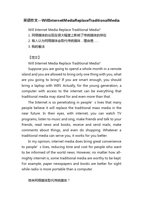 英语作文—WillInternetMediaReplaceTraditionalMedia