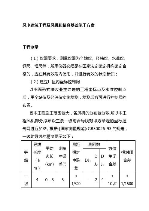 风电建筑工程及风机和箱变基础施工方案