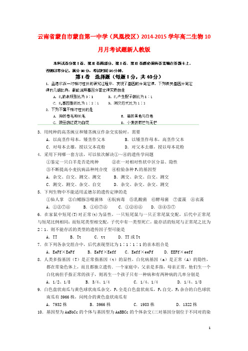 云南省蒙自市蒙自第一中学(凤凰校区)高二生物10月月考