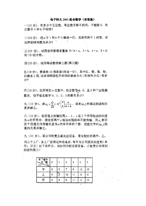 组合数学试卷汇总(共12套,其中8套有答案)