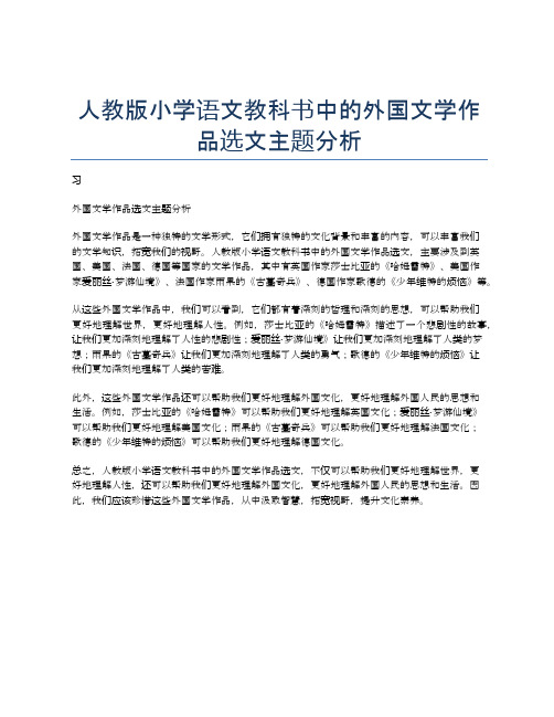 人教版小学语文教科书中的外国文学作品选文主题分析