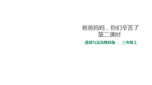 三年级上册道德与法治ppt精品课件-.爸爸妈妈,你们辛苦了  ppt【教科版精美课