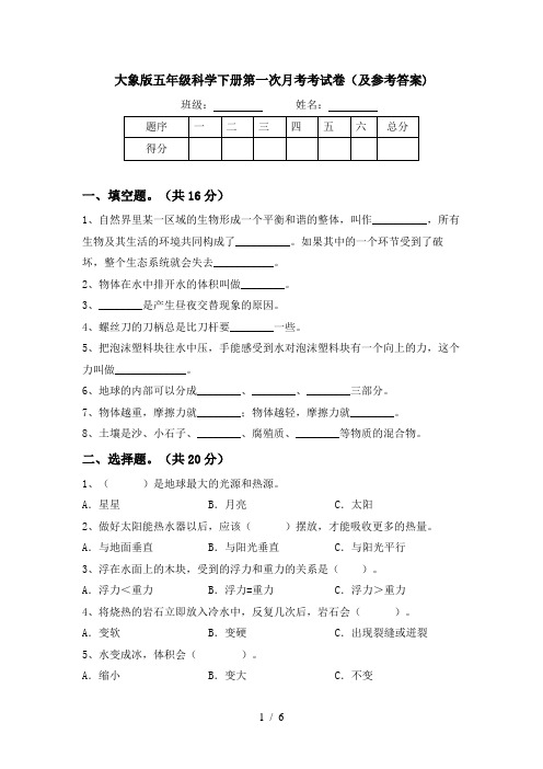 大象版五年级科学下册第一次月考考试卷(及参考答案)