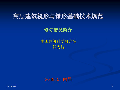 高层建筑筏形与箱形基础技术.