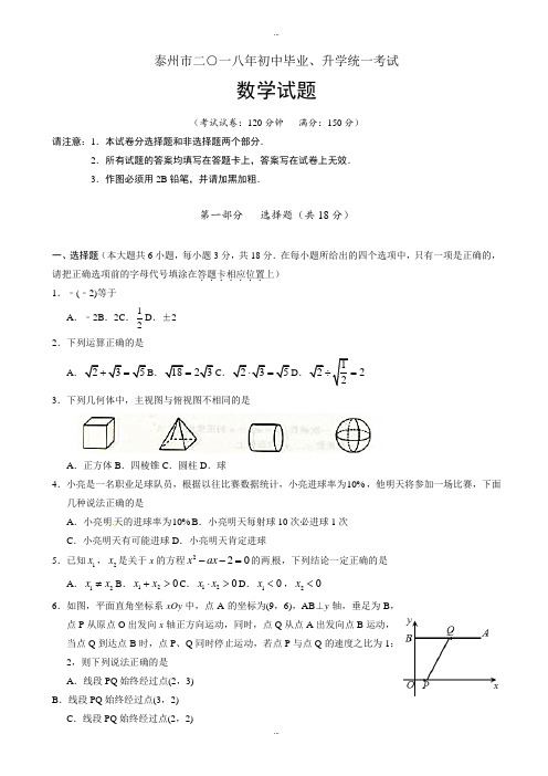 (真题)2018学年江苏省泰州市中考数学试卷附答案