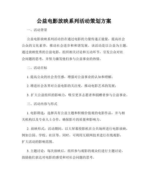 公益电影放映系列活动策划方案