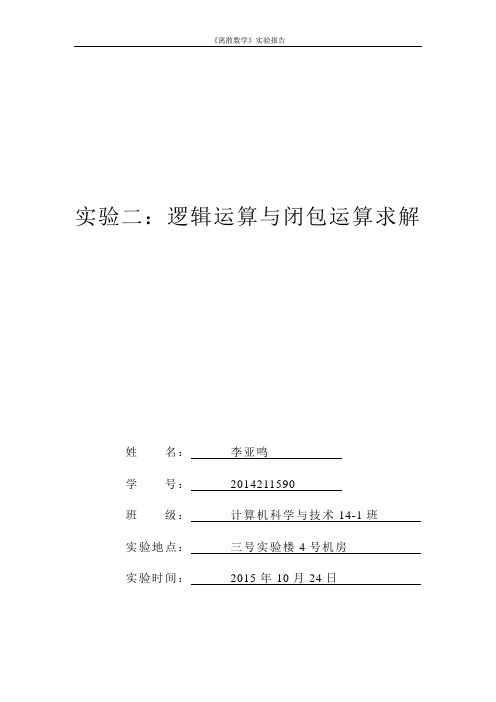 合肥工业大学离散数学实验报告2