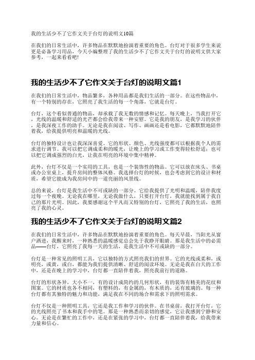 我的生活少不了它作文关于台灯的说明文10篇