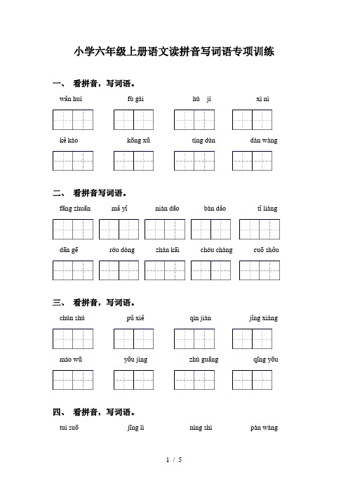 小学六年级上册语文读拼音写词语专项训练